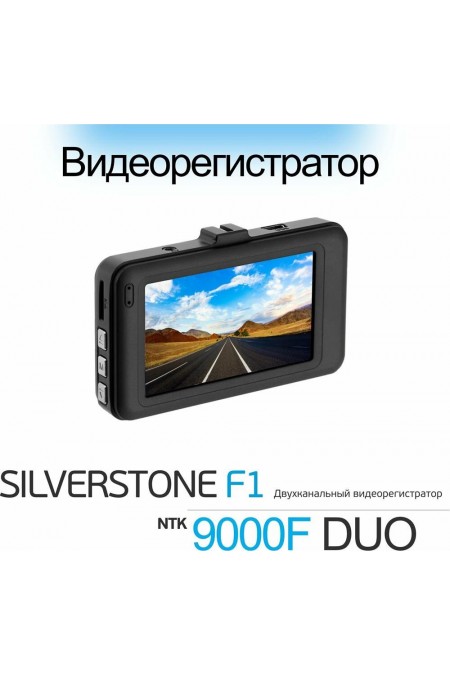 Видеорегистратор SilverStone F1 NTK-9000F DUO (черный) 2