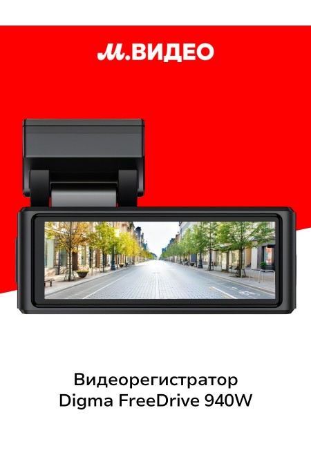 Видеорегистратор Digma FreeDrive 940W (черный) 