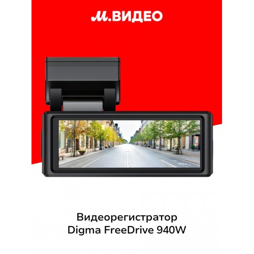 Видеорегистратор Digma FreeDrive 940W (черный) 