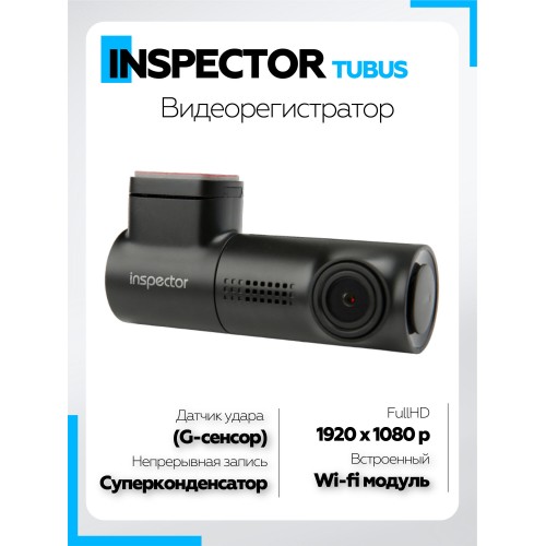 Видеорегистратор Inspector FHD Tubus WiFi (без экрана) (черный) 3