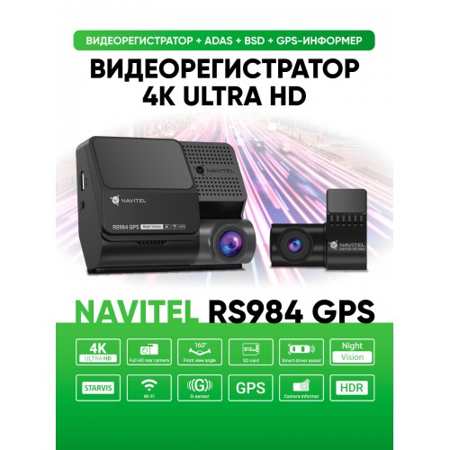 Видеорегистратор Navitel RS984 (черный) 