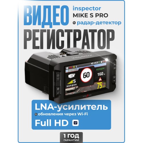 Видеорегистратор с радар-детектором Inspector MIKE S PRO GPS ГЛОНАСС (черный) 