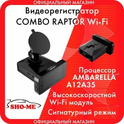 Видеорегистратор с радар-детектором Sho-Me Combo Raptor WiFiором Sho-Me Combo Raptor WiFi (черный)