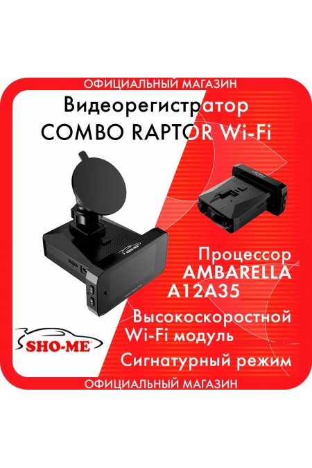 Видеорегистратор с радар-детектором Sho-Me Combo Raptor WiFiором Sho-Me Combo Raptor WiFi (черный) 