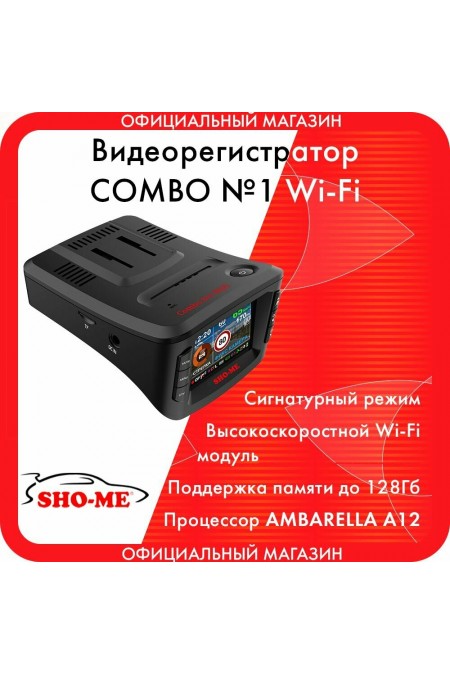 Видеорегистратор SHO-ME COMBO №1 WIFI (черный) 