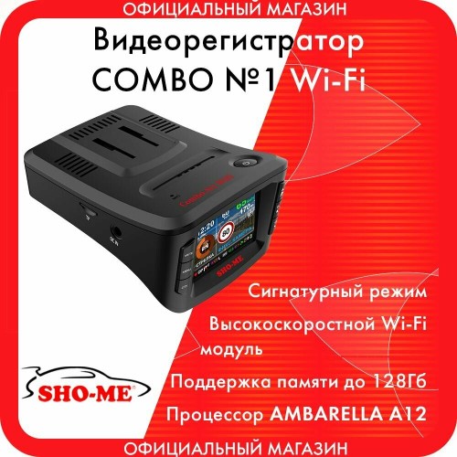 Видеорегистратор SHO-ME COMBO №1 WIFI (черный) 