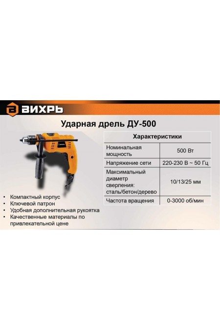 Дрель ударная ВИХРЬ ДУ-500 7