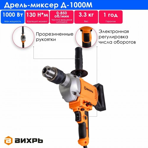 Дрель-миксер Вихрь Д-1000М (72/8/8) 3