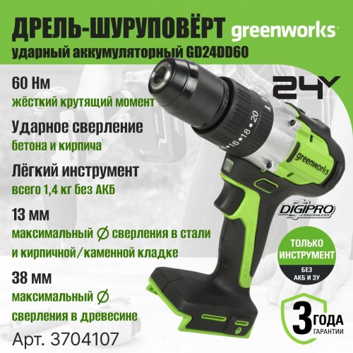 Дрель-шуруповерт GreenWorks GD24DD60 (3704107) без АКБ и ЗУ 