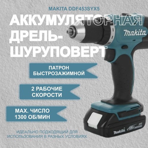 Дрель-шуруповерт Makita DDF453SYX5 5