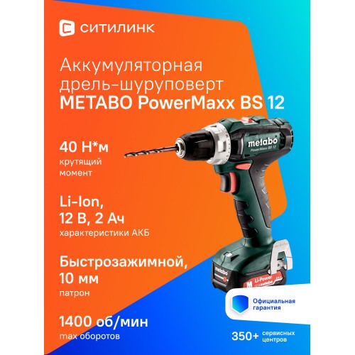 Дрель-шуруповерт Metabo PowerMaxx BS 12 (601036500) 5