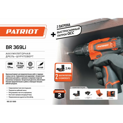 Дрель-шуруповерт PATRIOT BR 369Li (180201369) 8