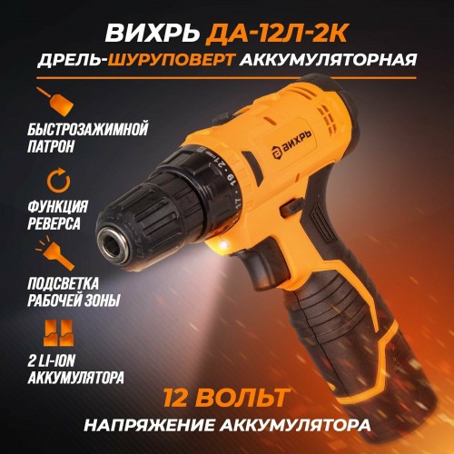 Дрель-шуруповерт Вихрь ДА-12Л-2К (72/14/7) 1