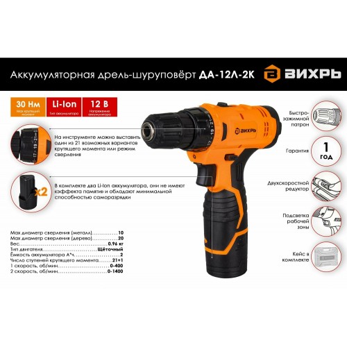 Дрель-шуруповерт Вихрь ДА-12Л-2К (72/14/7) 6