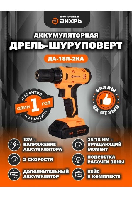 Дрель-шуруповерт Вихрь ДА-18Л-2КА (72/14/25) 3