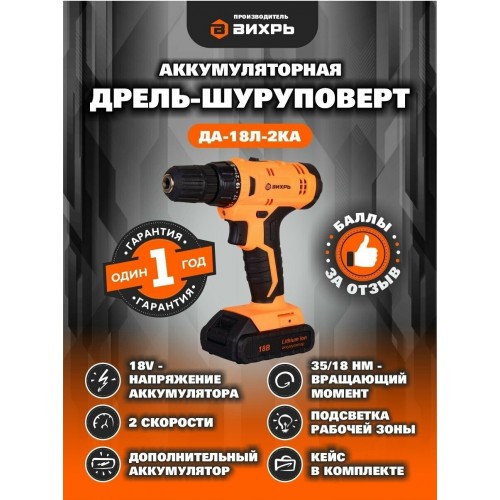 Дрель-шуруповерт Вихрь ДА-18Л-2КА (72/14/25) 3