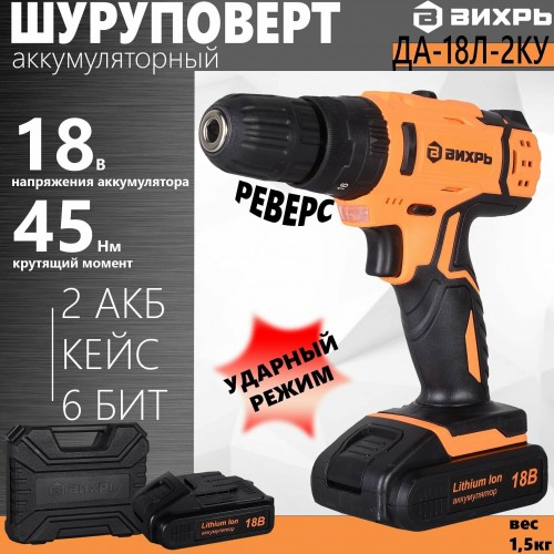 Дрель-шуруповерт Вихрь ДА-18Л-2кУ (72/14/17) 9