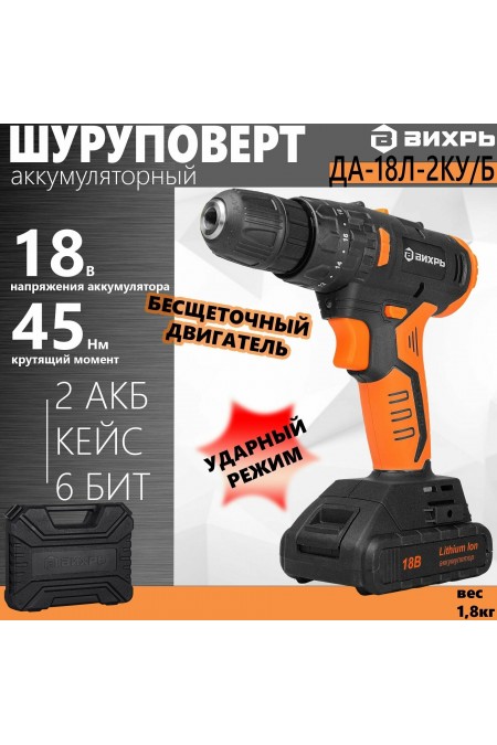 Дрель-шуруповерт Вихрь ДА-18Л-2КУ/Б (72/14/23) 3