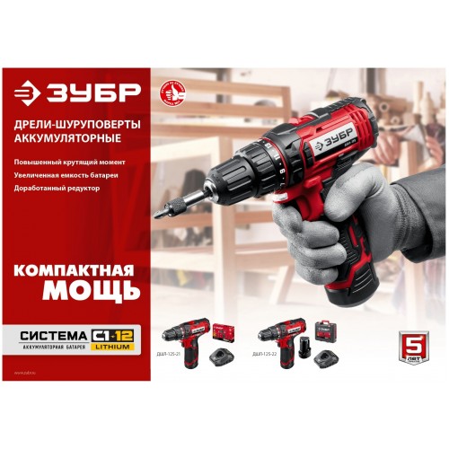 Дрель-шуруповерт Зубр ДШЛ-125-22 2