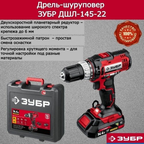 Дрель-шуруповерт ЗУБР ДШЛ-145-22 7