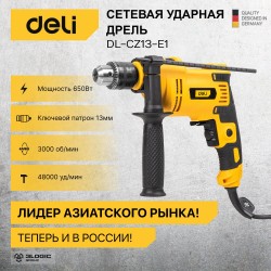 Дрель ударная Deli DL-CZ13-E1