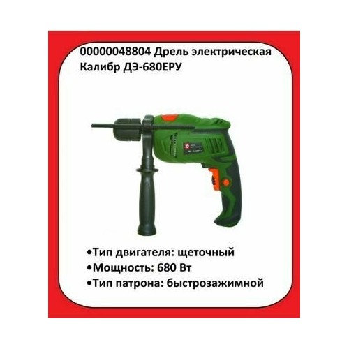 Дрель ударная КАЛИБР ДЭ- 680ЕРУ 9