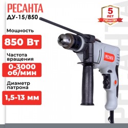 Дрель ударная Ресанта ДУ-15/850 (75/8/3)