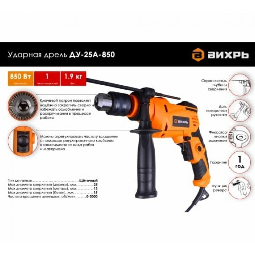 Дрель ударная Вихрь ДУ-25А-850 (72/8/10) 1