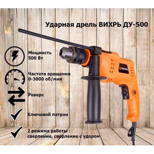 Дрель ударная Вихрь ДУ-500 (72/8/7) 8