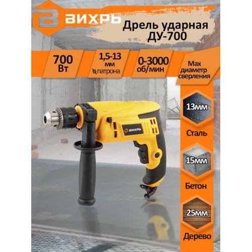 Дрель ударная Вихрь ДУ-700 (72/8/2) 8