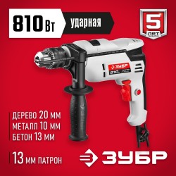 Дрель ударная Зубр МАСТЕР ДУ-810 ЭРМ2