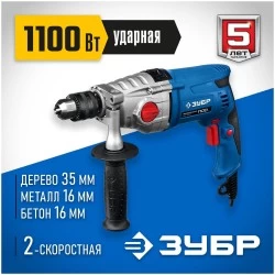 Дрель ударная Зубр ЗДУ-1100-2 ЭРММ2