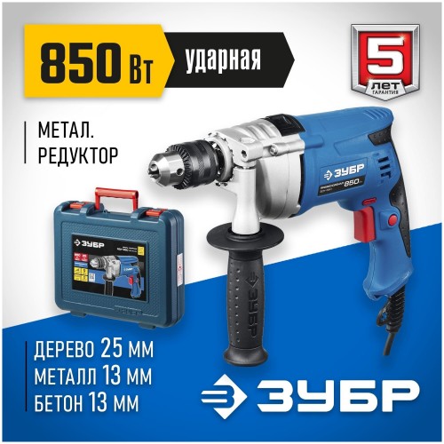 Дрель ударная Зубр ЗДУ-850 ЭРМКМ2 