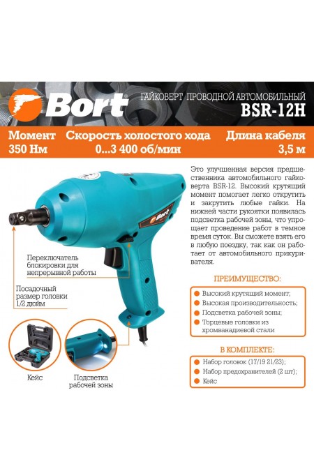 Гайковерт Bort BSR-12H (91275806) 1