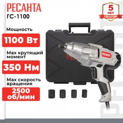Гайковерт Ресанта ГС-1100 (75/24/1)