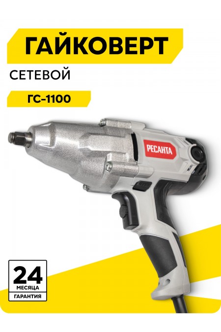 Гайковерт Ресанта ГС-1100 (75/24/1) 