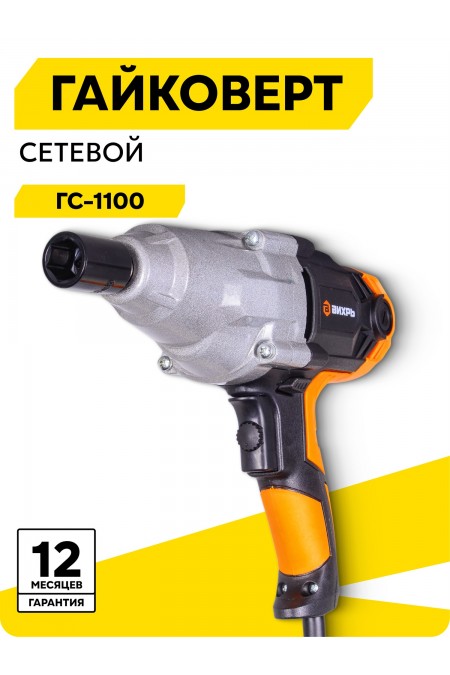 Гайковерт Вихрь ГС-1100 (72/24/1) 