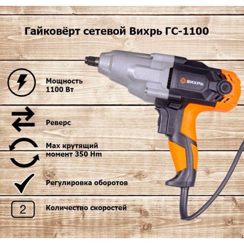 Гайковерт Вихрь ГС-1100 (72/24/1) 6