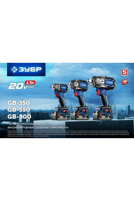 Гайковерт ЗУБР GB-550-42 6