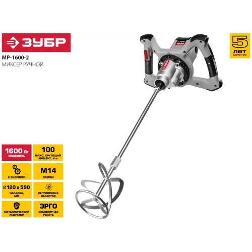 Миксер строительный ЗУБР МР-1600-2 5