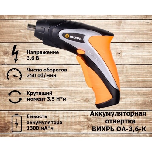 Отвертка аккумуляторная Вихрь ОА-3,6-К (72/14/10) 