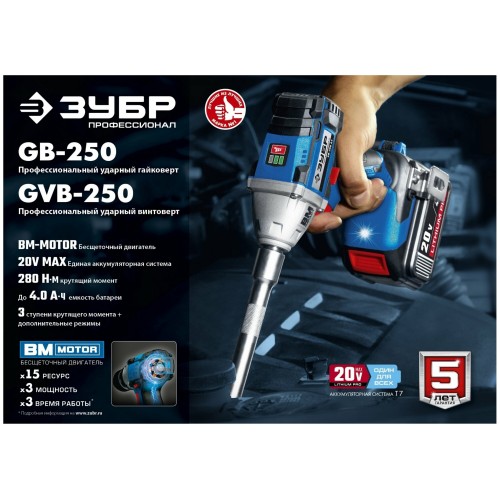 Винтоверт ЗУБР GVB-250 8