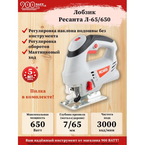 Лобзик Ресанта Л-65/650 (75/9/2) 2