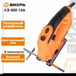Лобзик Вихрь ЛЭ-850-10А (72/9/6)