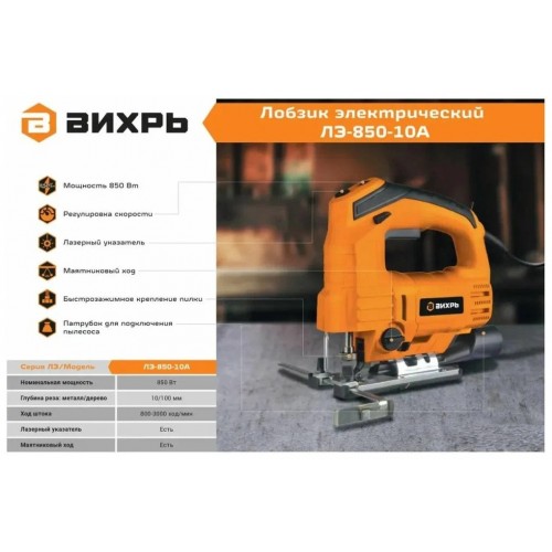 Лобзик Вихрь ЛЭ-850-10А (72/9/6) 5
