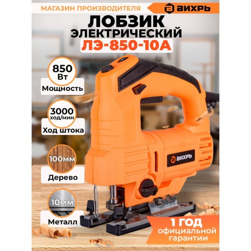Лобзик Вихрь ЛЭ-850-10А (72/9/6) 7