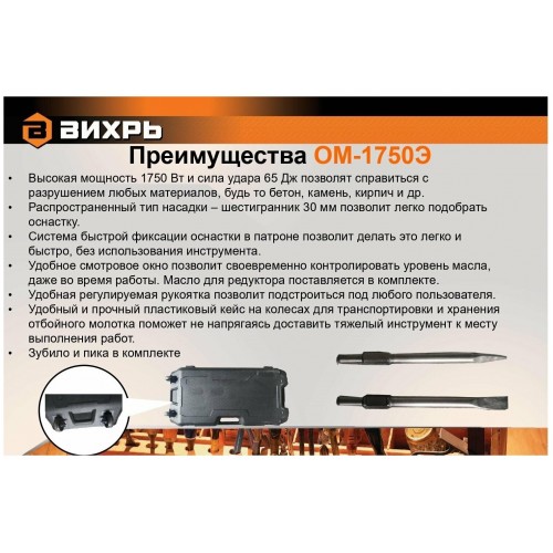 Молоток отбойный Вихрь ОМ-1750Э (72/23/1) 3