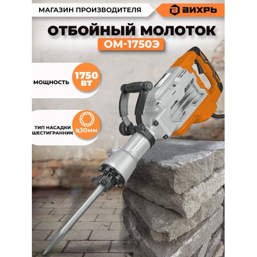 Молоток отбойный Вихрь ОМ-1750Э (72/23/1) 9