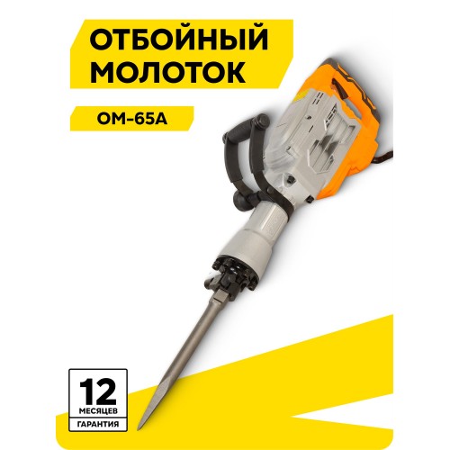 Молоток отбойный Вихрь ОМ-65А (72/23/2) 