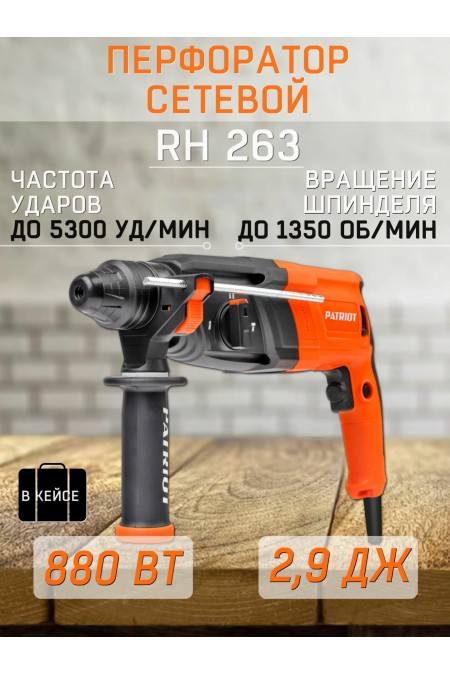 Перфоратор PATRIOT RH 263, SDS+ (140301324) 
